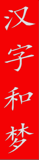 hanzihemeng, Dreamings on Chinese Characters